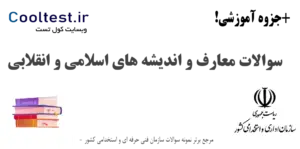 نمونه سوالات معارف و اندیشه‌ های اسلامی و انقلابی
