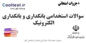 سوالات بانکداری و بانکداری الکترونیک