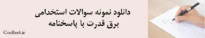 دانلود نمونه سوالات استخدامی برق قدرت با پاسخنامه