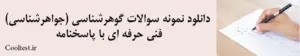 دانلود نمونه سوالات گوهرشناسی (جواهرشناسی) فنی حرفه ای با پاسخنامه