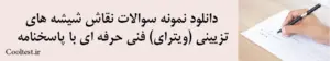 دانلود نمونه سوالات نقاش شیشه‌ های تزیینی (ویترای) فنی حرفه‌ ای با پاسخنامه