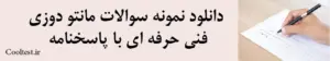 دانلود نمونه سوالات مانتو دوزی فنی حرفه ای با پاسخنامه