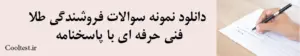 دانلود نمونه سوالات فروشندگی طلا
 فنی حرفه ای با پاسخنامه