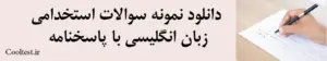 دانلود نمونه سوالات استخدامی
 زبان انگلیسی با پاسخنامه