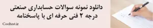 دانلود نمونه سوالات حسابداری صنعتی درجه 2 فنی حرفه ای با پاسخنامه