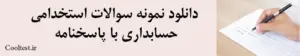 دانلود نمونه سوالات استخدامی 
حسابداری با پاسخنامه