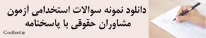دانلود نمونه سوالات استخدامی آزمون 
مشاوران حقوقی با پاسخنامه