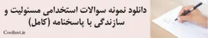 دانلود نمونه سوالات استخدامی مسئولیت و
 سازندگی با پاسخنامه