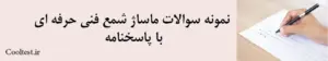 نمونه سوالات ماساژ شمع فنی حرفه ای
 با پاسخنامه