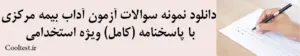 دانلود نمونه سوالات آزمون آداب بیمه مرکزی با پاسخنامه