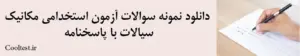 دانلود نمونه سوالات آزمون استخدامی مکانیک سیالات با پاسخنامه