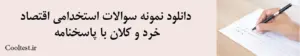 دانلود نمونه سوالات استخدامی اقتصاد 
خرد و کلان با پاسخنامه