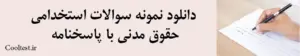 دانلود نمونه سوالات استخدامی
 حقوق مدنی با پاسخنامه