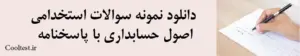 دانلود نمونه سوالات استخدامی
 اصول حسابداری با پاسخنامه