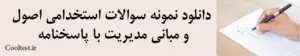 دانلود نمونه سوالات استخدامی اصول 
و مبانی مدیریت با پاسخنامه