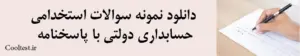 دانلود نمونه سوالات استخدامی
 حسابداری دولتی با پاسخنامه