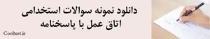 دانلود نمونه سوالات استخدامی اتاق عمل با پاسخنامه