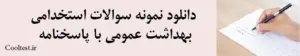 دانلود نمونه سوالات استخدامی
 بهداشت عمومی با پاسخنامه