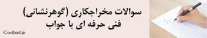 سوالات مخراجکاری (گوهرنشانی) فنی حرفه ای با جواب