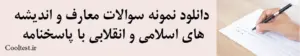 دانلود نمونه سوالات معارف و اندیشه‌ 
های اسلامی و انقلابی با پاسخنامه