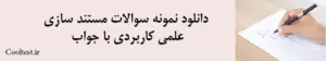 دانلود نمونه سوالات مستند سازی علمی کاربردی با جواب