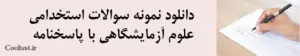 دانلود نمونه سوالات استخدامی 
علوم آزمایشگاهی با پاسخنامه