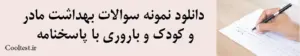 دانلود نمونه سوالات بهداشت مادر و کودک و باروری با پاسخنامه