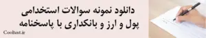 دانلود نمونه سوالات استخدامی
 پول و ارز و بانکداری با پاسخنامه