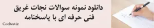 دانلود نمونه سوالات نجات غریق
 فنی حرفه‌ ای با پاسخنامه