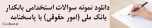 دانلود نمونه سوالات استخدامی بانکدار بانک ملی (امور حقوقی) با پاسخنامه