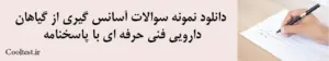 دانلود نمونه سوالات آسانس‌ گیری از گیاهان دارویی فنی حرفه ای با پاسخنامه