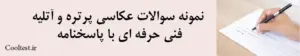 نمونه سوالات عکاسی پرتره و آتلیه فنی حرفه ای با پاسخنامه