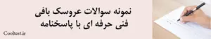 نمونه سوالات عروسک بافی 
فنی حرفه ای با پاسخنامه