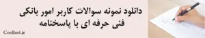 دانلود نمونه سوالات کاربر امور بانکی فنی حرفه ای با پاسخنامه