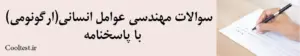 سوالات مهندسی عوامل انسانی(ارگونومی) با پاسخنامه