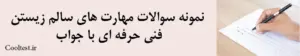 نمونه سوالات مهارت های سالم زیستن 
فنی حرفه ای با جواب