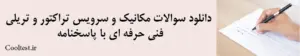 دانلود سوالات مکانیک و سرویس تراکتور و تریلی
 فنی حرفه ای با پاسخنامه