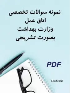 نمونه سوالات تخصصی اتاق عمل با جواب