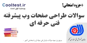 سوالات طراحی صفحات وب پیشرفته هنرستان