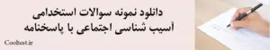 دانلود نمونه سوالات استخدامی آسیب‌ شناسی اجتماعی با پاسخنامه