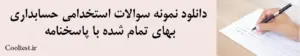 دانلود نمونه سوالات استخدامی حسابداری
 بهای تمام شده با پاسخنامه