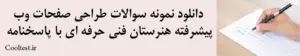 دانلود نمونه سوالات طراحی صفحات وب پیشرفته هنرستان فنی حرفه ای با پاسخنامه