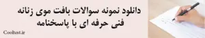 دانلود نمونه سوالات بافت موی زنانه فنی حرفه ای با پاسخنامه