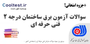 سوالات آزمون برق ساختمان درجه 2