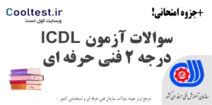 سوالات آزمون ICDL درجه 2