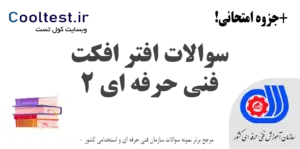 سوالات آزمون افتر افکت