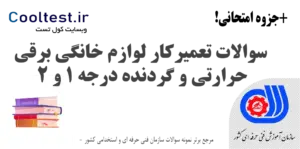 سوالات آزمون تعمیرکار لوازم خانگی برقی حرارتی و گردنده درجه 1 و 2