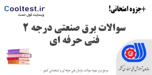 سوالات آزمون برق صنعتی درجه 2