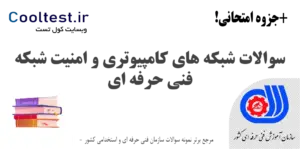 سوالات شبکه های کامپیوتری و امنیت شبکه