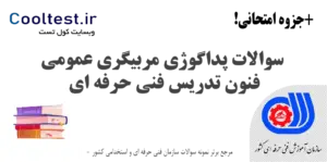 سوالات پداگوژی مربیگری عمومی فنون تدریس
